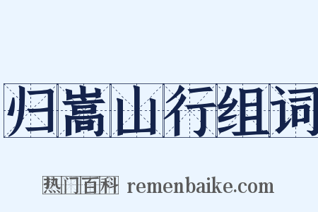 归嵩山行组词是什么意思的图片